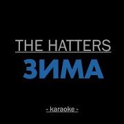 The Hatters Зима Инструментал