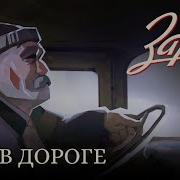 Заря Песня Для Ночной Поездки