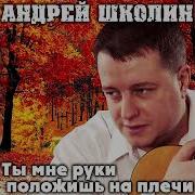 Положу Тебе Руки На Плечи