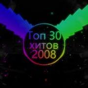 Музыка 2008 Зарубежные