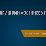 М М Пришвин Осеннее Утро Листопад