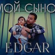 Edgar Мой Сынок Премьера 2021