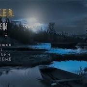 Тёмная Звезда Часть Вторая Сталкер Аудиокнига