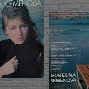 Екатерина Семенова Вечер Вдвоём 1989 Магнитоальбом