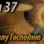 37 Сон Пресвятой Богородицы