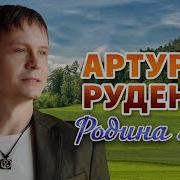 Руденко Родина Моя