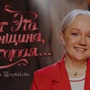 Женский Стендап Варвара Щербакова