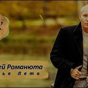 Алексей Романюта Бабье Лето Премьера 2023