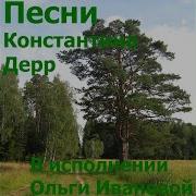 Зимушка Исполн Ольга Иванова