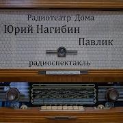 Павлик Юрий Нагибин Радиоспектакль 1964Год