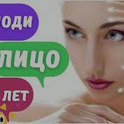 Омолоди Лицо На 20 Лет Саблиминал