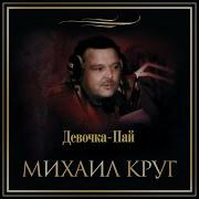 Дороги Михаил Круг