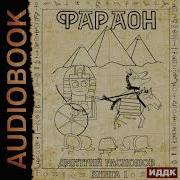 Распопов Фараон