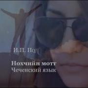 Шарип Умханов Вайчул Хаза Мехкарий Чеченский И Русский Текст