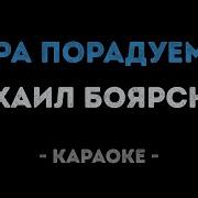 Песня Мушкетеров Караоке