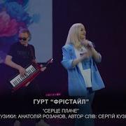 Гурт Фристайл Сердце Плаче И Болыть