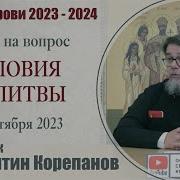 Константин Корепанов Условия Молитвы
