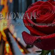 Ах Судьба Разлучница Игра Песня