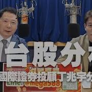 財經一路發 大來國際證券投顧丁兆
