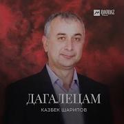 Рамзан Абумуслимов Безам Безам Мерза Хилла