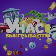Заставка Программы У Нас Выигрывают 2018 Года