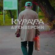 Так Оно И Будет Метеоритмы Remix Курара