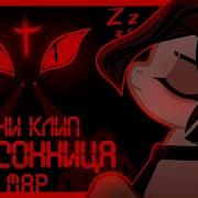 Пони Клип Бессонница Insomnia