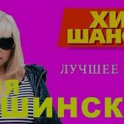 Таня Тишинская Все Песни
