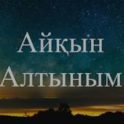Жас Журекти Алдадынба