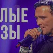 Юрий Шатунов Белые Розы Удалённый Клип 2019