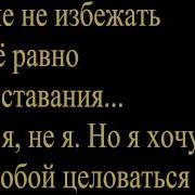 Польна Не Расставаясь Минус