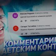Читаю Тупые Комментарии Под Детским Контентом