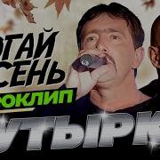Бутырка Не Трогай Осень Песня