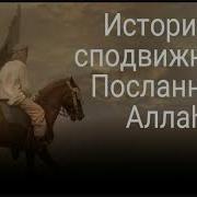 Истории Сподвижников Пророка Мухаммада Аудиокниги
