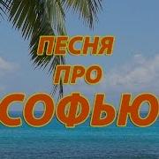 Песня Про Софию