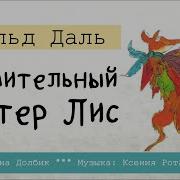 Изумительный Мистер Лис