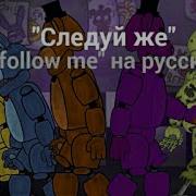 Песня Darius Play Фнаф