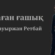 Бауыржан Ретбай Саған Ғашық