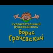 Ералаш Заставка Наоборот