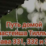 Путь Домой 330 331 332 Глава