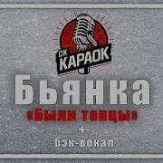 Бьянка Были Танцы Караоке