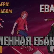 Eban Ko Вселенная Ебанько Новый 32 Й Альбом