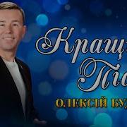 Олексий Будник Не Ходи Казаче