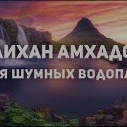 Аллея Шумных Водопадов