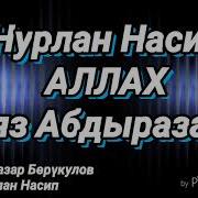 Нурлан Насип Нияз Абдыразаков Аллах Текст Песни Создору Караоке Жаны Ыр2018