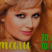 То Ли Да То Ли Нет Натали