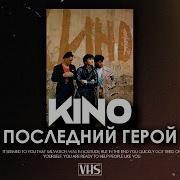 Последний Герой Ремикс