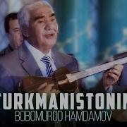 Бобомурод Хамдамов Туркманча Кушиклар