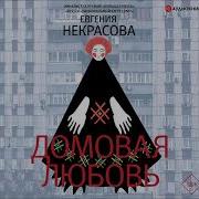 Евгения Некрасова Аудиокниги