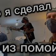 Я Не Могу Идти В Обосранных